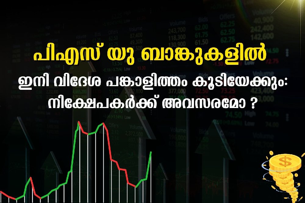 പിഎസ് യു ബാങ്കുകളിൽ ഇനി വിദേശ പങ്കാളിത്തം കൂടിയേക്കും: നിക്ഷേപകർക്ക് അവസരമോ ?